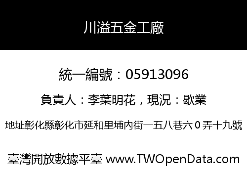 川溢五金工廠