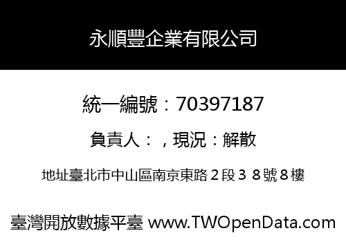 永順豐企業有限公司