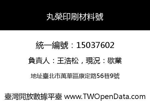 丸榮印刷材料號