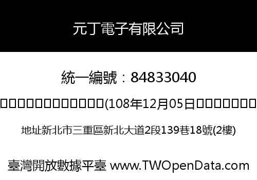 元丁電子有限公司