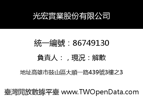 光宏實業股份有限公司