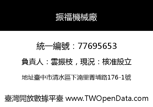 振福機械廠
