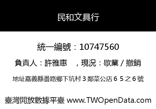 民和文具行