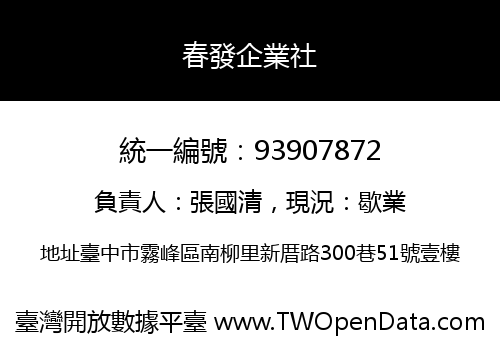 春發企業社