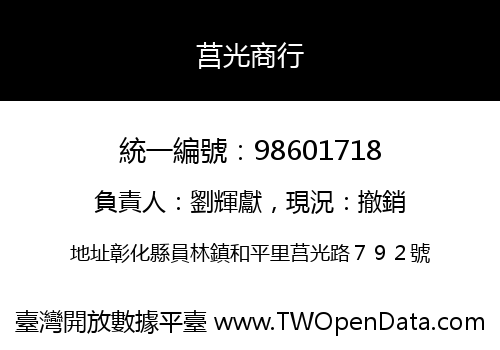 莒光商行