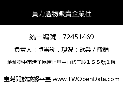 員力選物販賣企業社