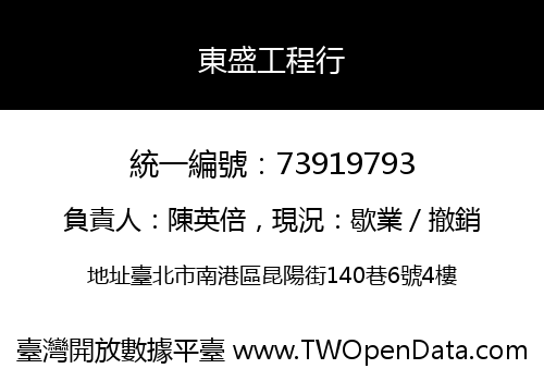 東盛工程行