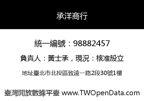 承洋商行