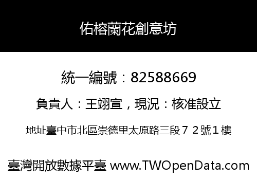 佑榕蘭花創意坊