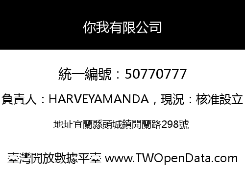 你我有限公司