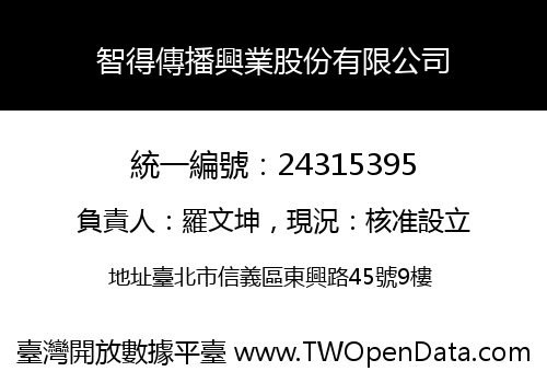 智得傳播興業股份有限公司
