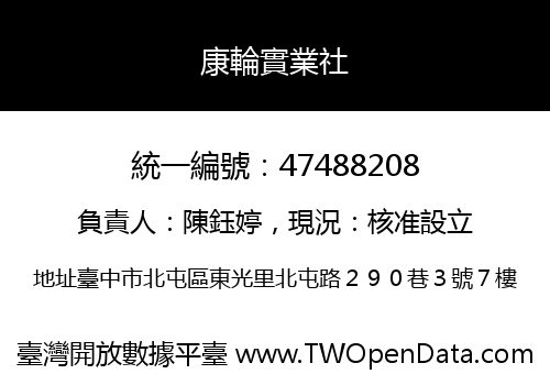 康輪實業社
