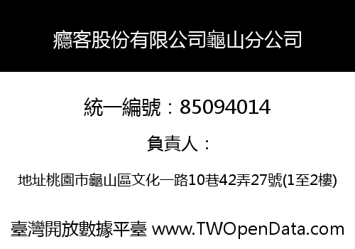 癮客股份有限公司龜山分公司