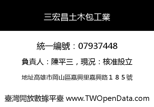 三宏昌土木包工業