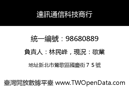 達訊通信科技商行