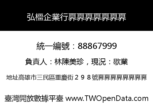 弘橿企業行奡奡奡奡奡奡奡