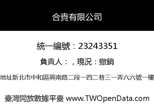 合貴有限公司