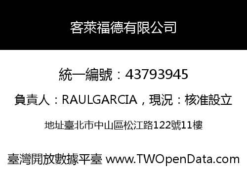 客萊福德有限公司