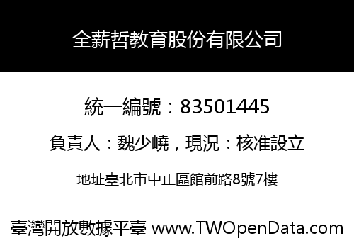 全薪哲教育股份有限公司