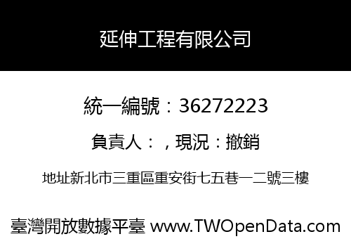 延伸工程有限公司