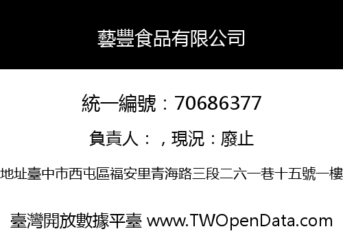 藝豐食品有限公司