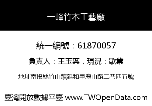 一峰竹木工藝廠