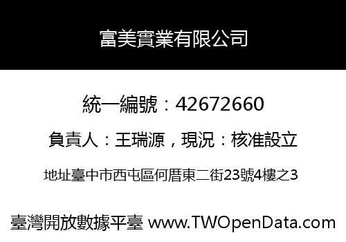 富美實業有限公司