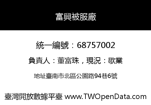 富興被服廠