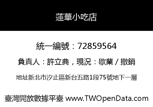 蓮華小吃店