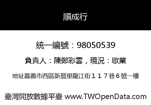 順成行