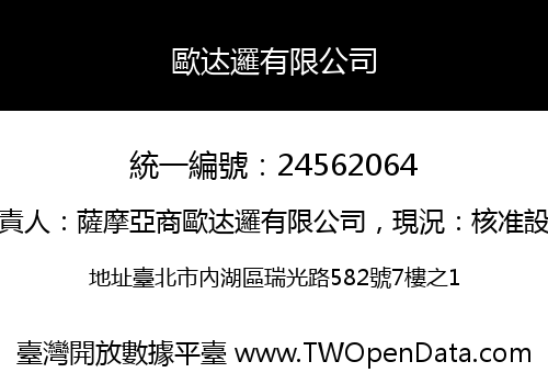 歐迏邏有限公司