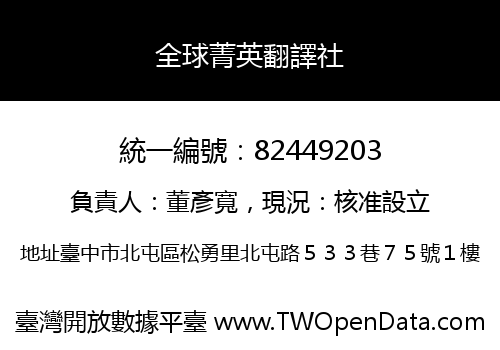 全球菁英翻譯社