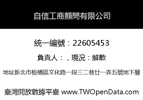 自信工商顧問有限公司
