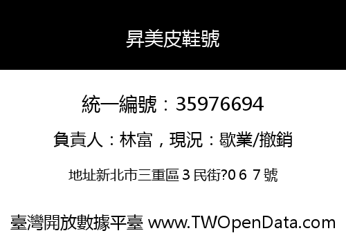 昇美皮鞋號