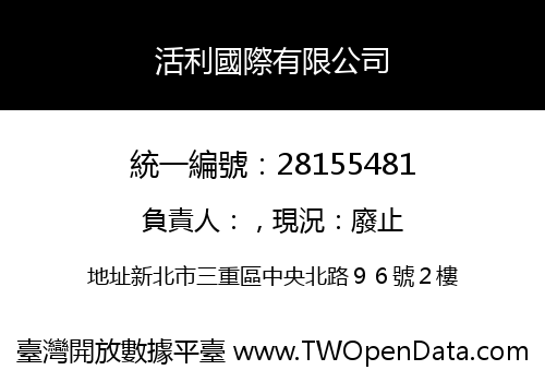 活利國際有限公司