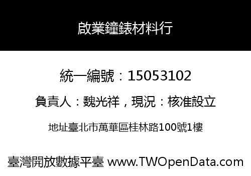 啟業鐘錶材料行