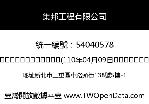 集邦工程有限公司