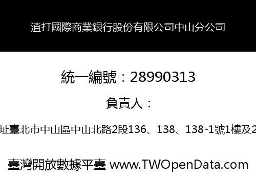 渣打國際商業銀行股份有限公司中山分公司