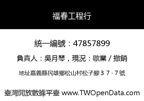 福春工程行