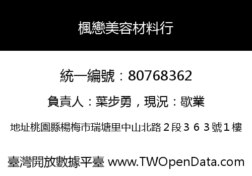 楓戀美容材料行