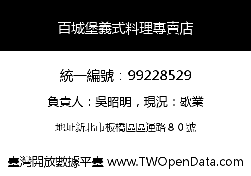 百城堡義式料理專賣店