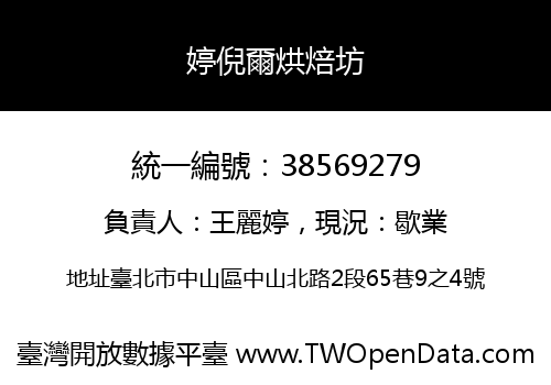 婷倪爾烘焙坊