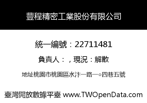 豐程精密工業股份有限公司