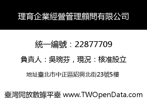 理育企業經營管理顧問有限公司