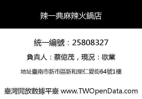 辣一典麻辣火鍋店