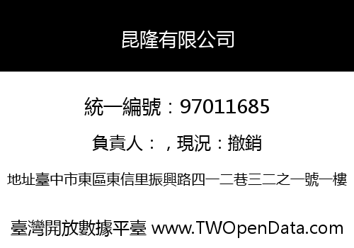 昆隆有限公司