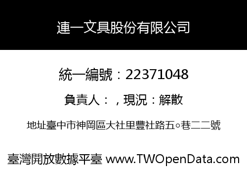 連一文具股份有限公司