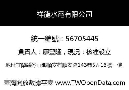 祥龍水電有限公司
