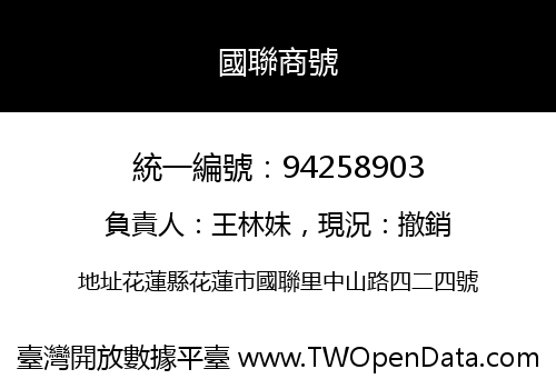 國聯商號