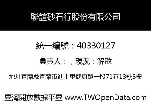 聯誼砂石行股份有限公司
